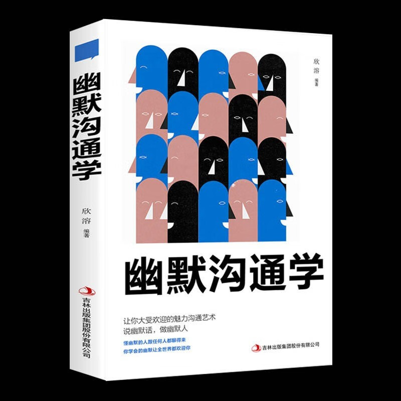 幽默沟通学正版 说话的艺术沟通技巧说话技巧书籍演讲与口才高情商聊天话术技巧语言的艺术别输在不会表达上口才书籍说话 幽默沟通学