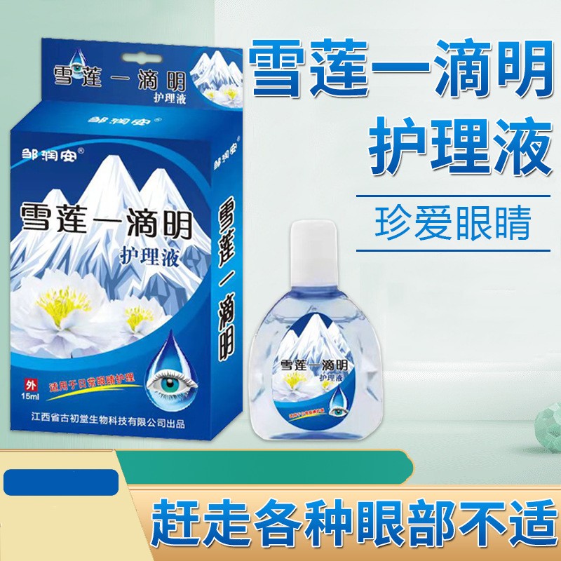 邹润安 雪莲一滴明眼药水滴眼液护理液d 雪莲一滴明护理液 1盒装