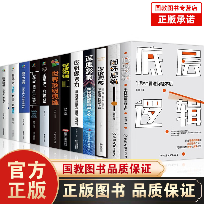 【官方正版】底层逻辑 闭环思维 深度思考 深度沟通逻辑思考力 深度影响领导力法则高情商 管理学全12册