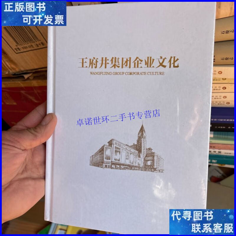 【二手9成新】王府井集团企业文化 /王府井集团 王府井集团企