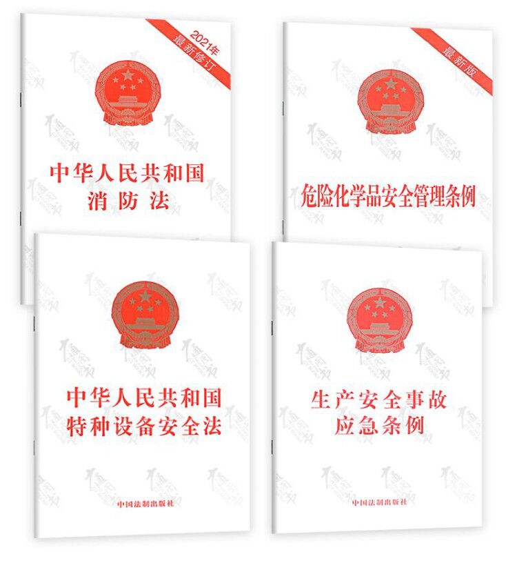 常用条例4本套 生产安全事故应急条例+危险化学品安全管理条例+中华人民共和国消防法+特种设备安全法