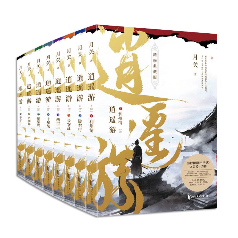 逍遥游 套装全8册 精修典藏版 月关 《回到明朝当王爷》作者作品 网络