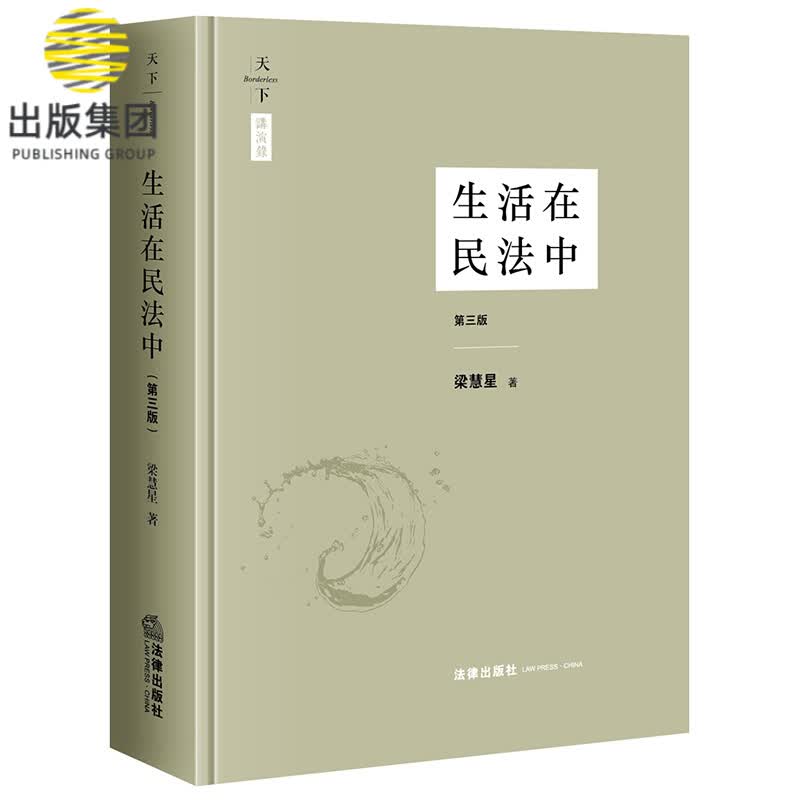 生活在民法中(第3版)(精)