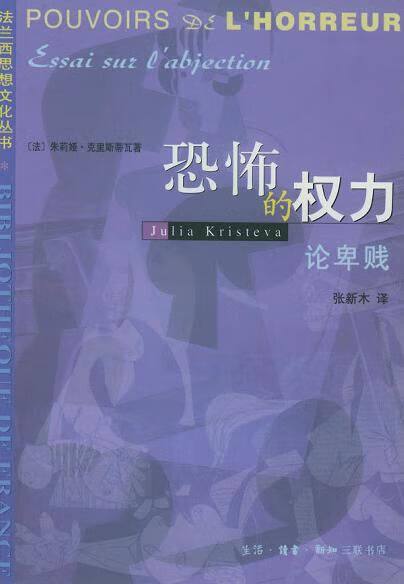 恐怖的权力 论卑贱【正版好书】