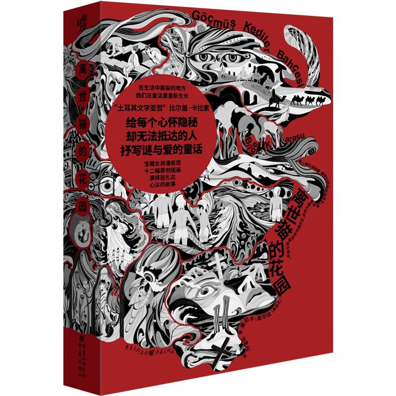 《离世猫的花园》比尔盖·卡拉素/著 重庆