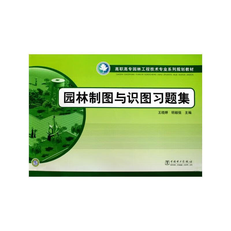 高职高专园林工程技术专业系列规划教材 园林制图与识图王晓婷中国