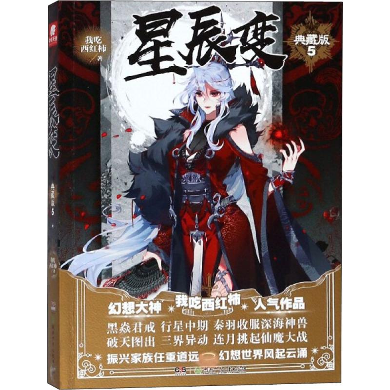 星辰变5 典藏版