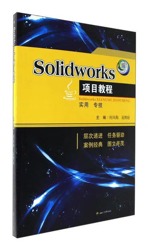 Solidworks项目教程【正版好书】