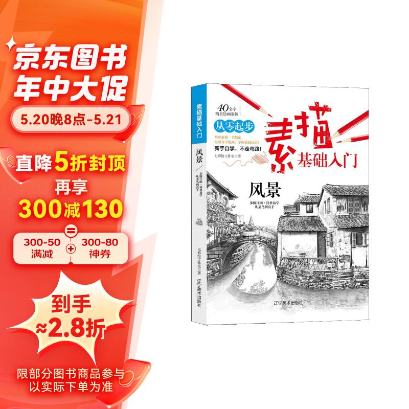 素描基础入门(风景)铅笔画初学者美术书零基础入门书 素描速写教程