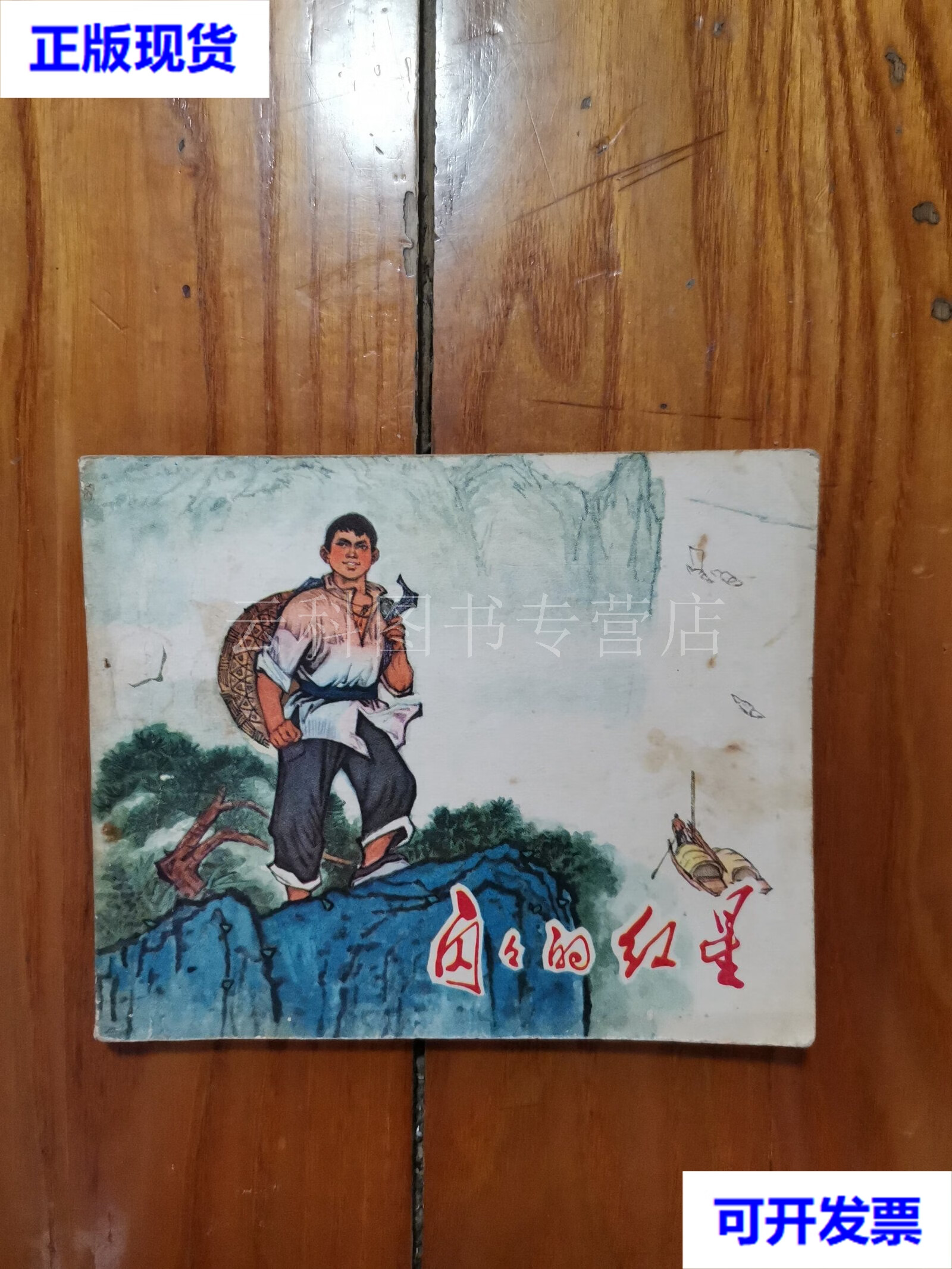 闪闪的红星(老版连环画1974年1版2印) 王纯信,构沙 黑龙江人民出版社