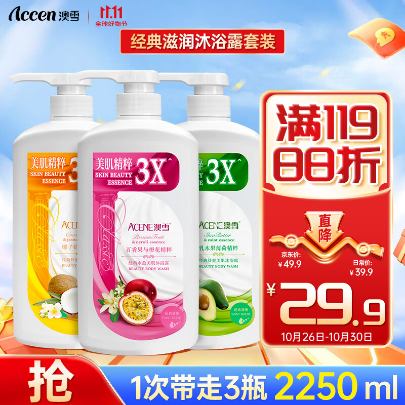 澳雪（accen）經(jīng)典美肌沐浴露套裝750ml*3瓶 乳木果薄荷+百香果橙花+椰子奶茉莉