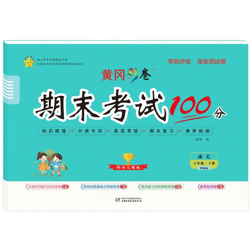 六年级上册试卷语文人教版期末考试100分小学6年级上册同步训练易错专项期末总复习测试卷黄冈彩卷