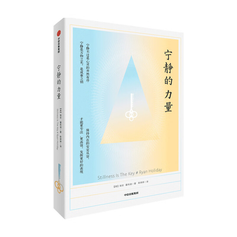 宁静的力量 瑞安 霍利迪 著 生活 保持内在的安定从容 更专注 更高效发挥更好的表现 改变快节奏生