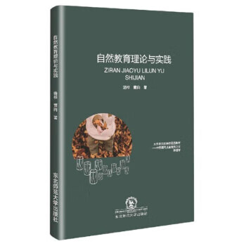 自然教育理论与实践 骆桦,黄向 9787568169400