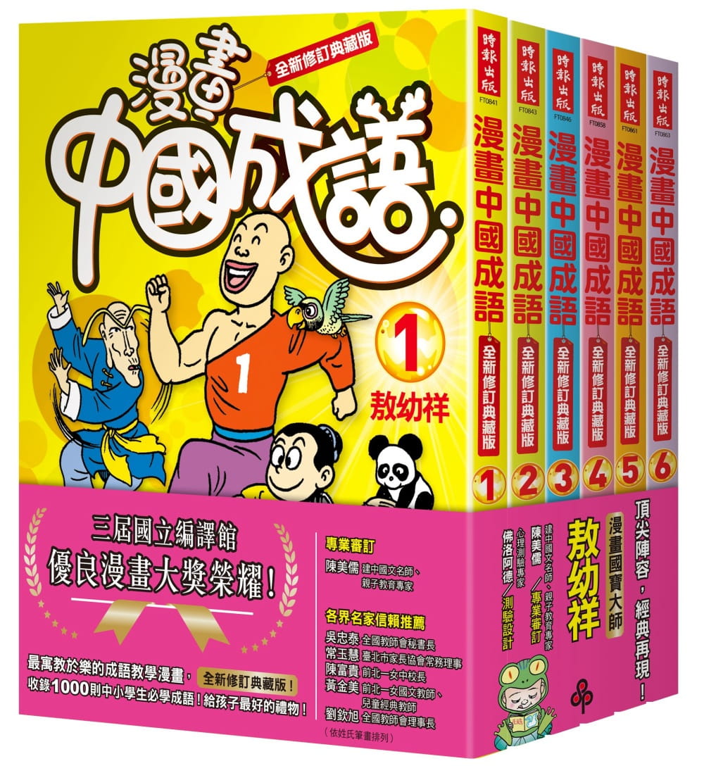 预售 敖幼祥 漫画中国成语套书（1-6集）(全新修订典藏版)时报出版 台版原版 童书/青少年文学