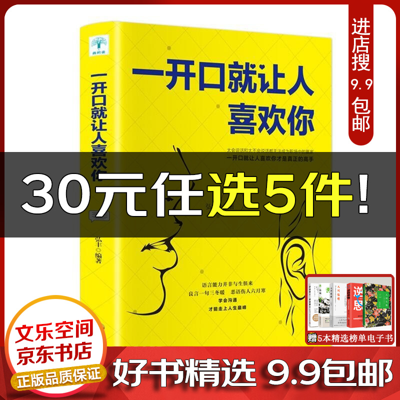 一开口就让人喜欢你 弘丰 著 吉林文史出版社【云仓9.9包邮】