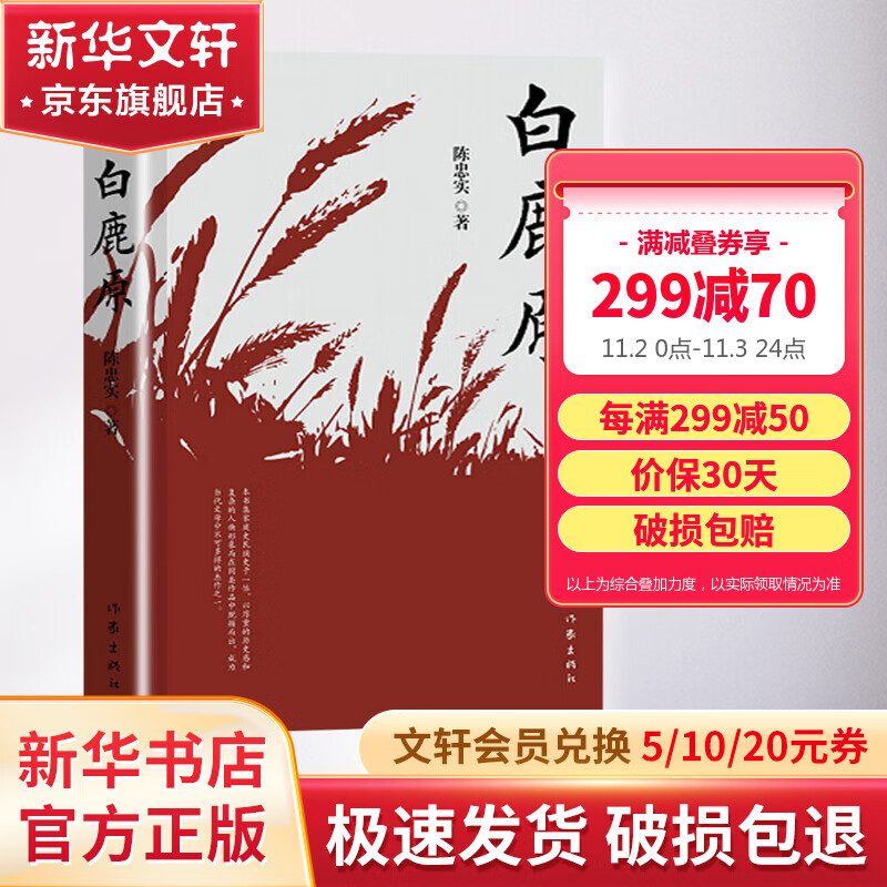 白鹿原未删减版 原著1993正版 陈忠实小说作品 第四届茅盾文学奖获奖作品 作家出版社属于什么档次？