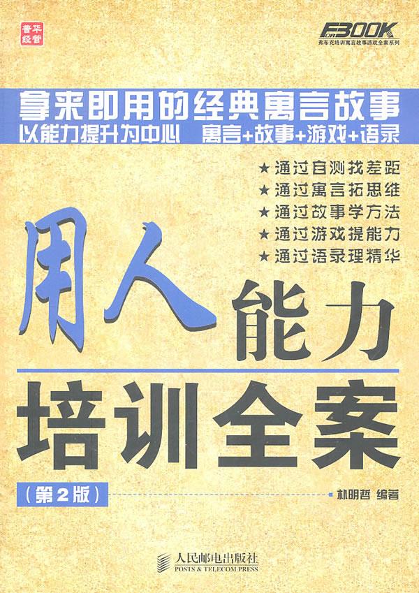 用人能力培训全案