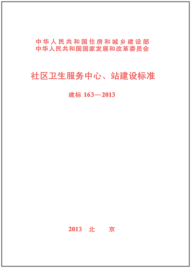 社区卫生服务中心、站建设标准 建标163-2013