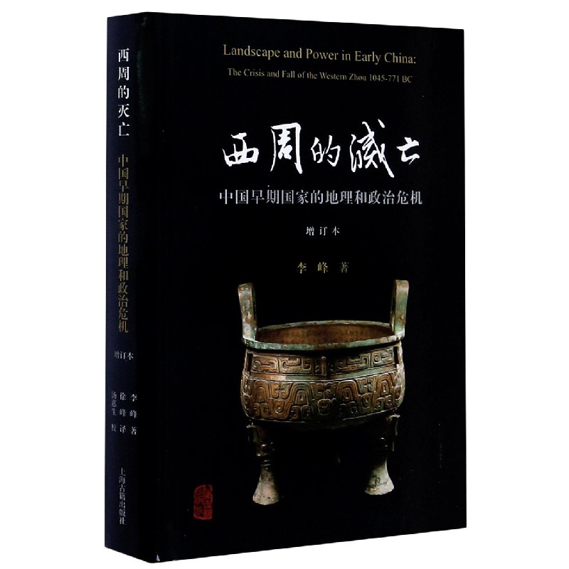 西周的灭亡(中国早期国家的地理和政治危机增订本)(