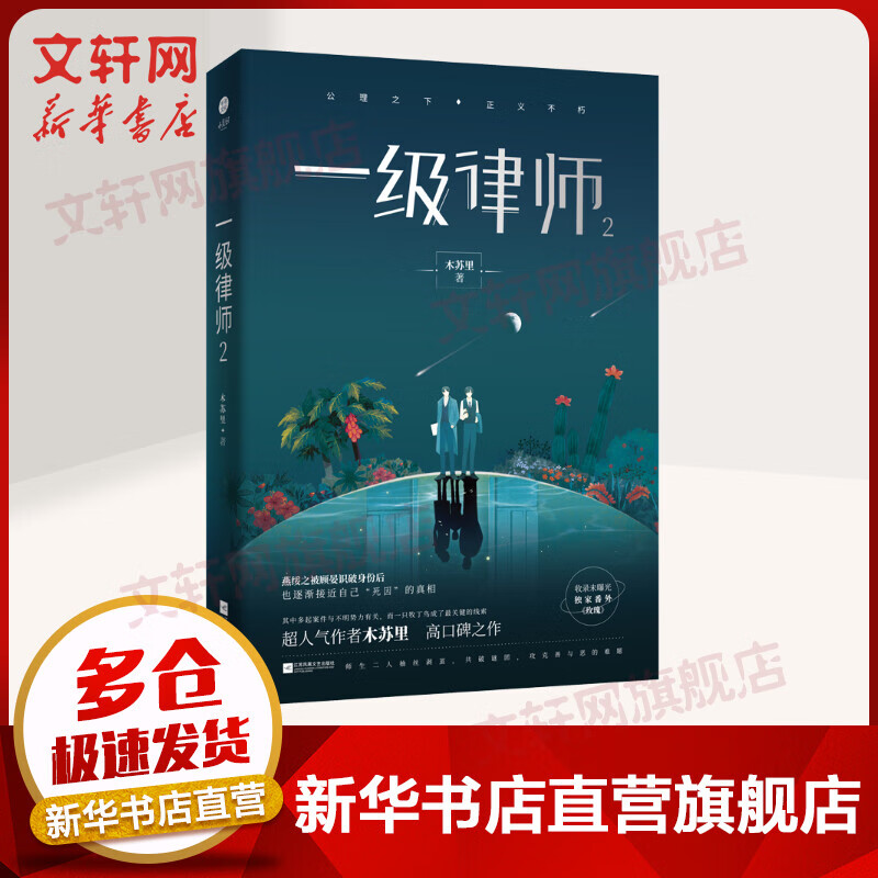 【赠品】一级律师2 木苏里 另著某某 木苏里 全球高考 黑天 判官