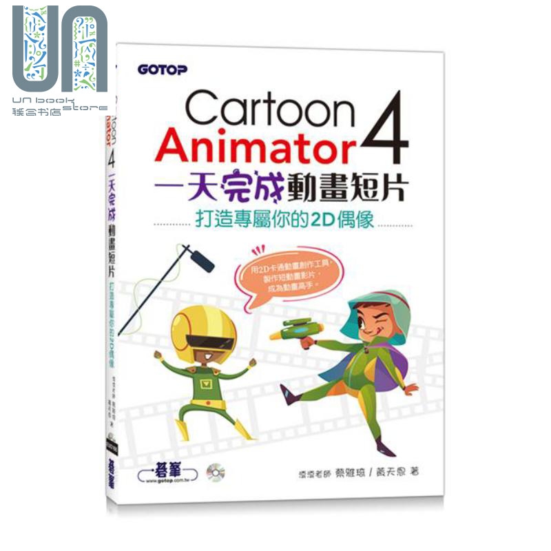 cartoon animator 4一天完成动画短片 港台原版 蔡雅琦 黄天恩 碁峰