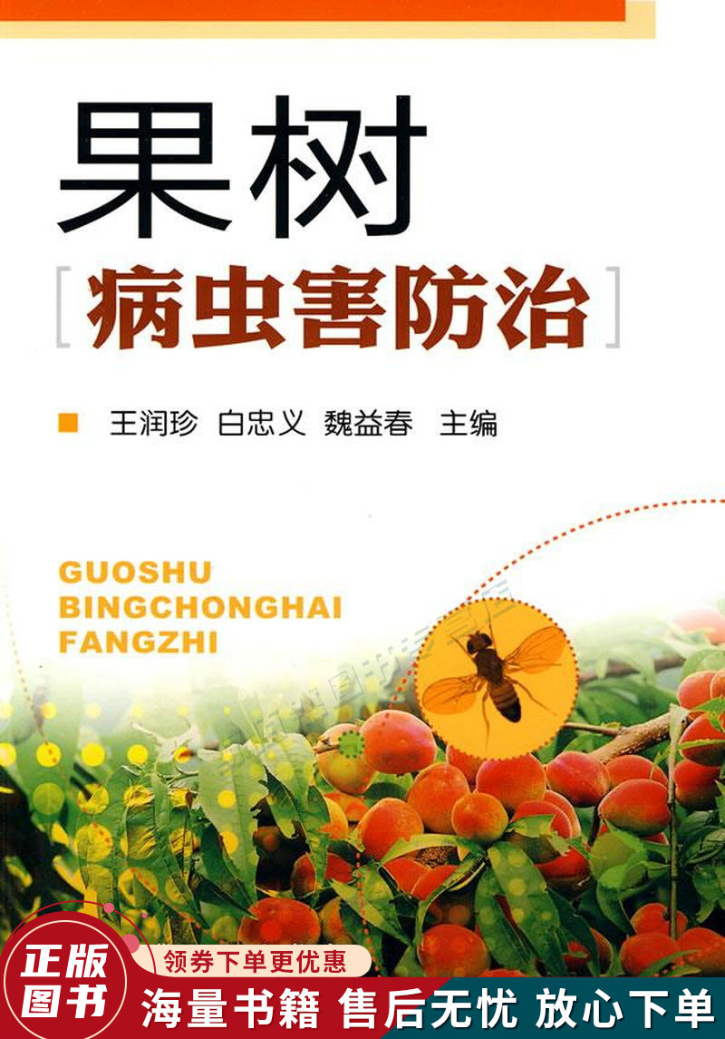 果树病虫害防治