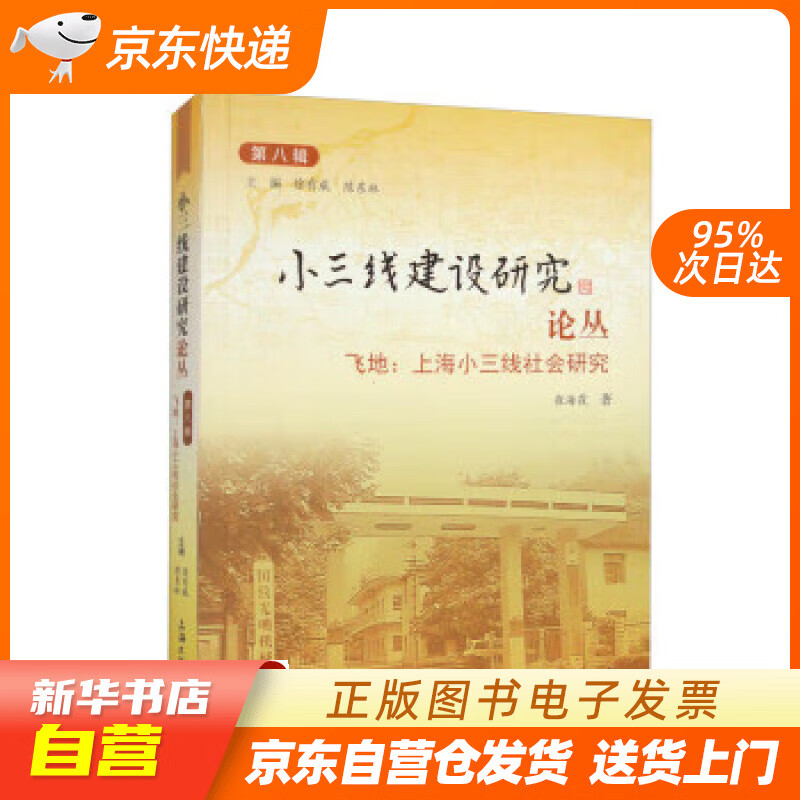 第八辑 飞地:上海小三线社会研究