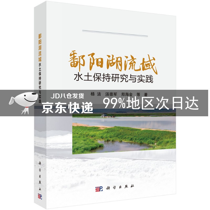 鄱阳湖流域水土保持研究与实践