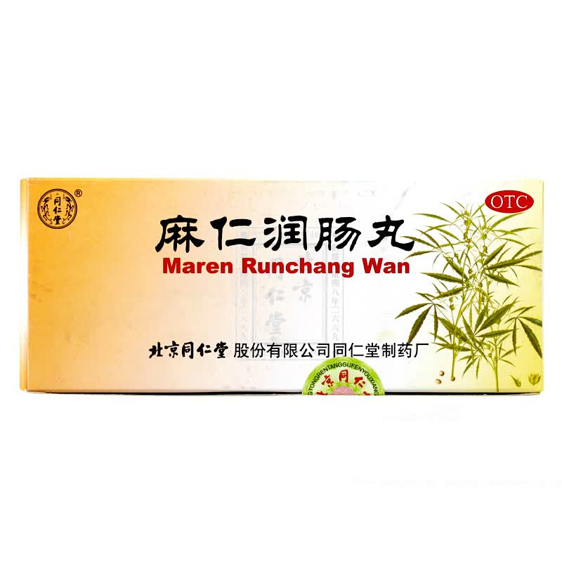 同仁堂 麻仁润肠丸 10丸润肠通便腹胀肚子胀气不消化肚子胀便秘可选购