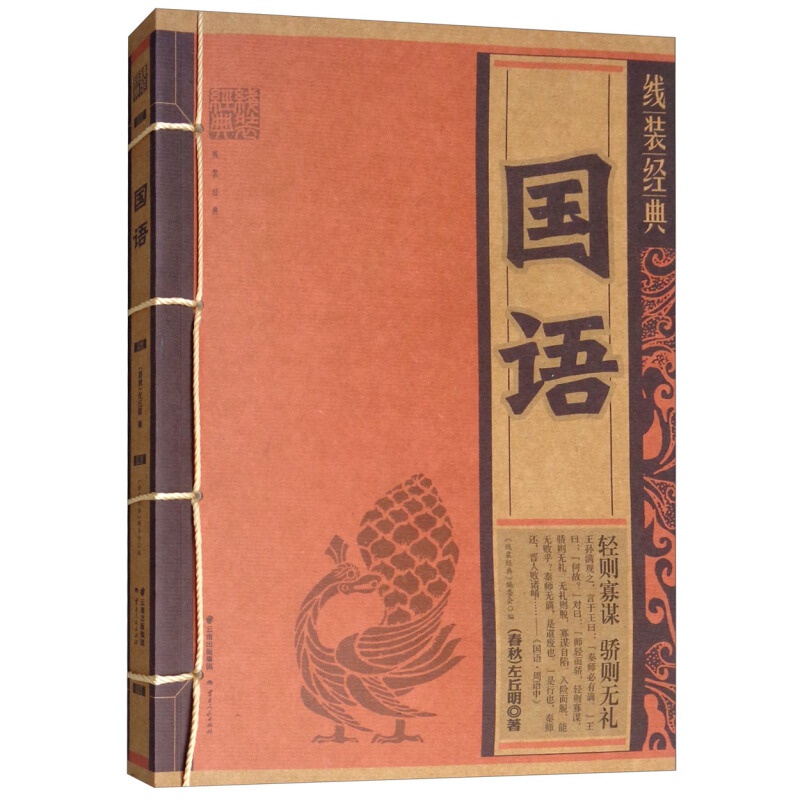 国语/线装经典 云南人民出版社 新华书店旗舰店正版自营