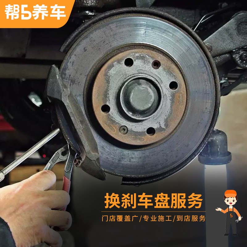 【帮5养车-品质服务】全国更换刹车盘服务工时费 前后制动盘保养 工时费 前盘怎么看?