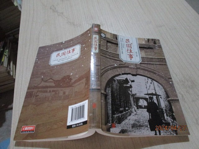 (旧书九成新)民国往事    萨沙  著  25-7号柜