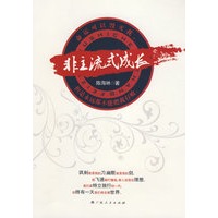 非主流式成长【正版图书】