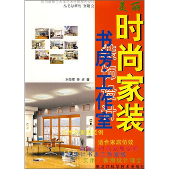 美丽时尚家装:书房·工作室【正版】