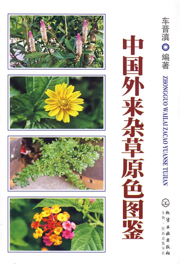 中国外来杂草原色图鉴【正版特惠】