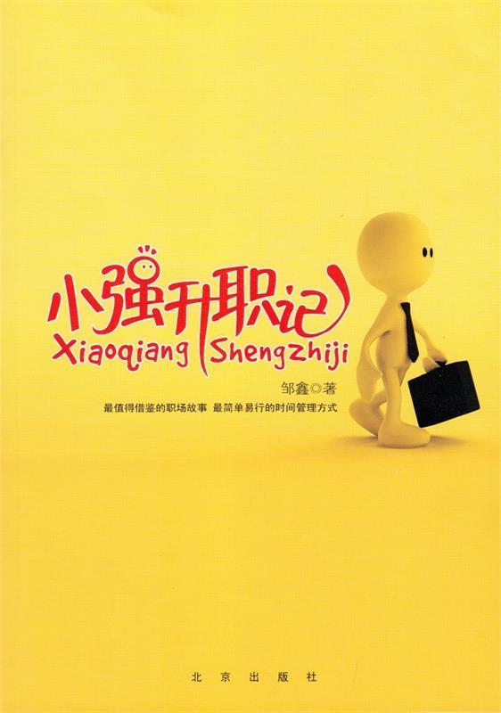 小强升职记 邹鑫著【正版书】