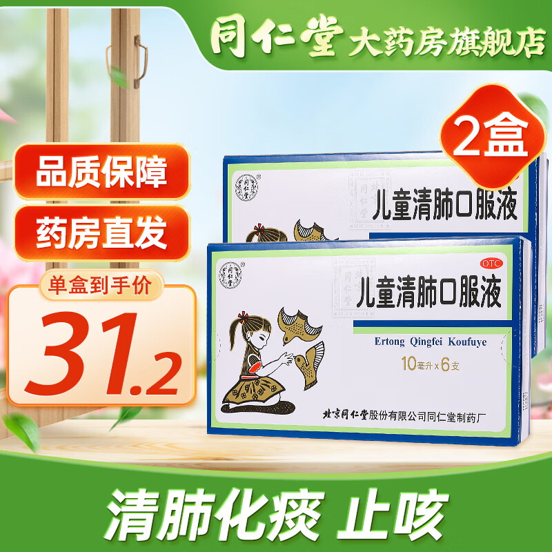 北京同仁堂 儿童清肺口服液10ml*6支 小儿咳嗽药清肺化痰止咳面赤身热
