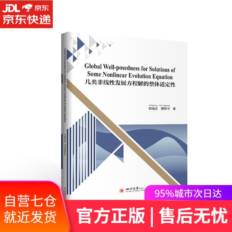 【新华书店】几类非线性发展方程解的整体适定性 四川大学出版社