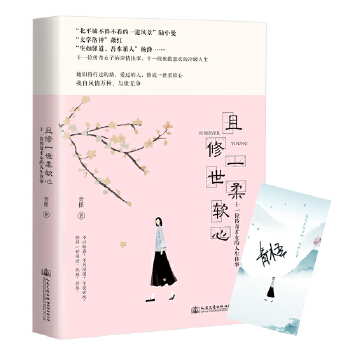 且修一世柔软心【正版图书】