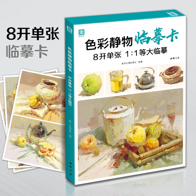 色彩静物临摹卡8开临摹范本水粉起步入门基础教程创意卡片对画照片写生技法美院联考高考画册集
