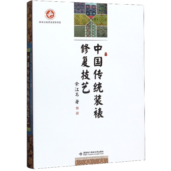 中国传统装裱修复技艺(精) 余江苇