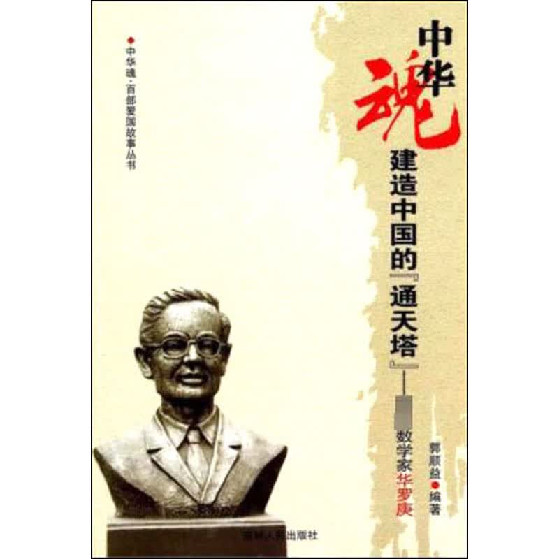 中华魂-建造中国的“通天塔”-著名数学家华罗庚