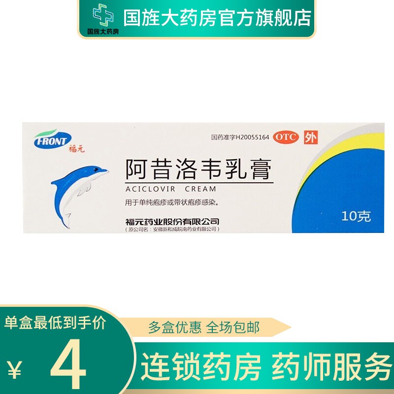 福元 阿昔洛韦乳膏 10g 单纯疱疹软膏带状疱疹感染病毒皮肤外用药膏 1