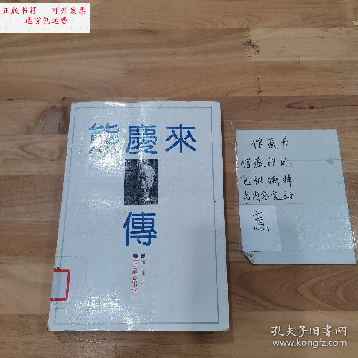 【二手9成新】熊庆来传 /张维 云南教育出版社