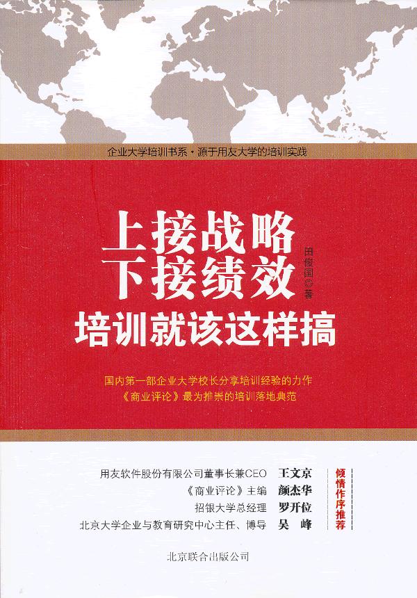 上新 上接战略,下接绩效:培训就该这样搞