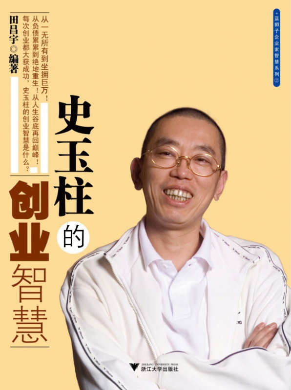 史玉柱的创业智慧/蓝狮子企业家智慧系列