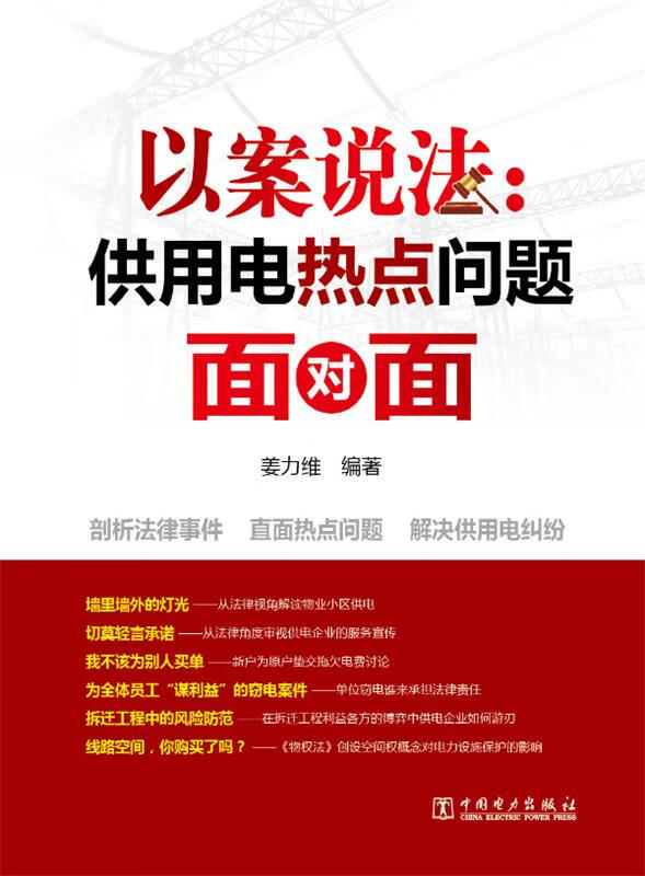 以案说法:供用电热点问题面对面