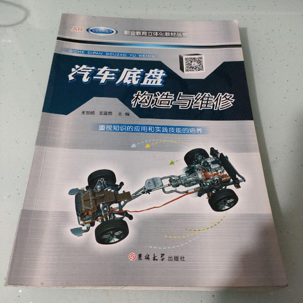 汽车底盘构造与维修大中专教材教辅/大学教材王世超, 王亚男主编