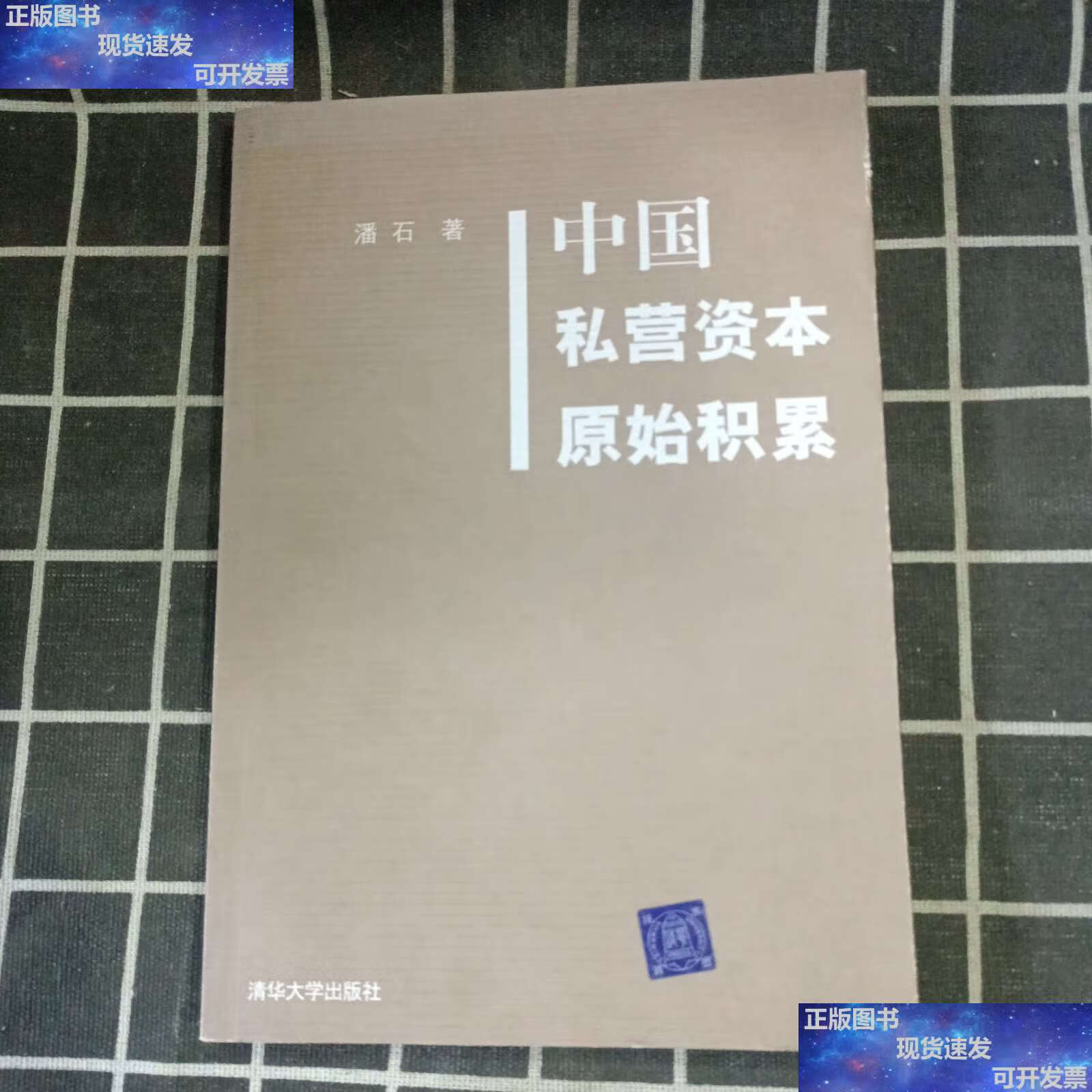 【二手9成新】中国私营资本原始积累 /潘石 清华大学